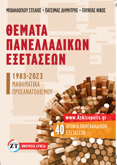 Θεματα Πανελλαδικων Εξετασεων