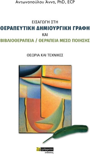 Εισαγωγή Στη Θεραπευτική Δημιουργική Γραφή, Θεωρία και τεχνικές