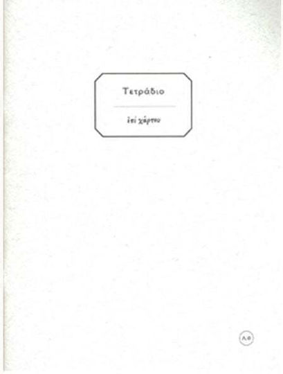 Επί Χάρτου Τετράδιο Λευκό 30 Φύλλων Λευκό