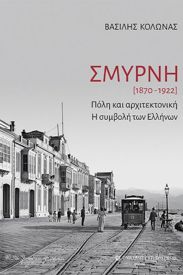 Σμύρνη, City and architecture. The contribution of the Greeks