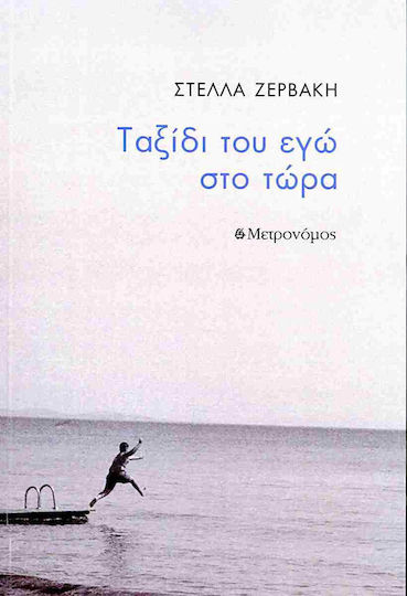 Ταξιδι Του Εγω Στο Τωρα Ταξιδι Του Εγω Στο Τωρα
