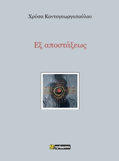 Εξ Αποστάξεως Εξ Αποστάξεως