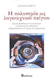 Η Πολυσημία Ως Λογοτεχνικό Παίγνιο, Critical analysis of the poetic work of Kon. Vasileiou ("Masks" and "The Measure of Things")