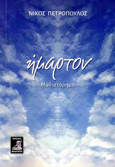 Ημαρτον Ημαρτον