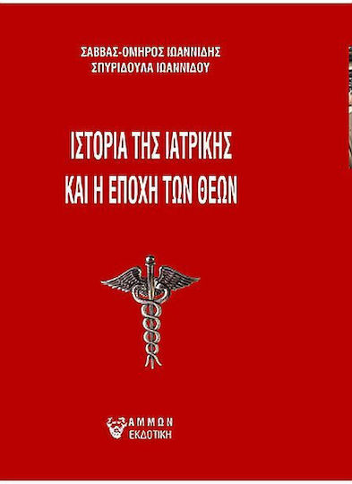 Ιστορία Της Ιατρικής Και Η Εποχή Των Θεών Ιστορία Της Ιατρικής Και Η Εποχή Των Θεών