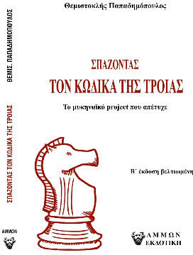Σπάζοντας Τον Κώδικα Της Τροιας / Το Μυκηναϊκό Project Που Απέτυχε ( B Έκδοση Βελτιωμένη)