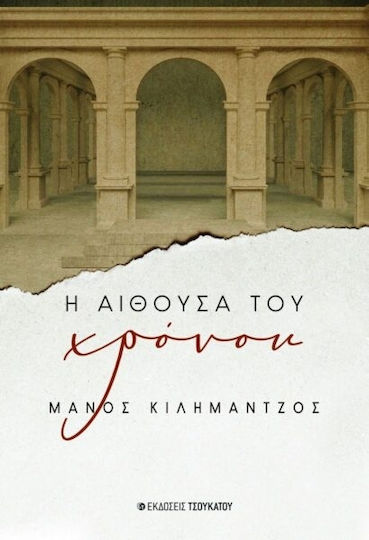 Η Αίθουσα του Χρόνου Η Αίθουσα του Χρόνου