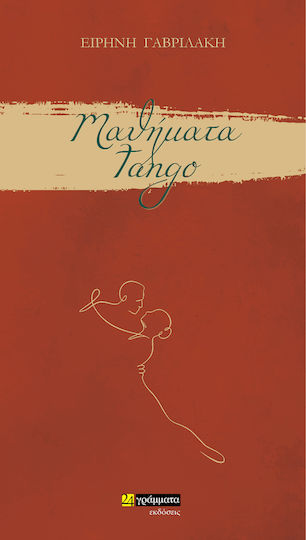 Μαθήματα Tango