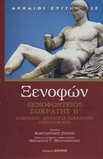 Ξενοφών Ξενοφώντειος Σωκράτης Β' Συμπόσιο,απολογία Σωκράτους,οικονομικός