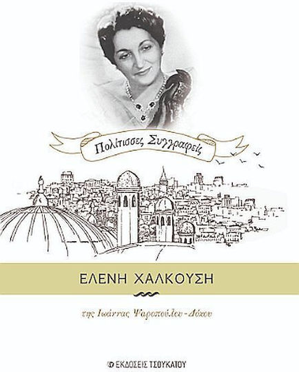 Ελένη Χαλκούση Ελένη Χαλκούση