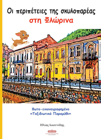 Οι Περιπέτειες Της Σκυλοπαρέας Στη Φλώρινα