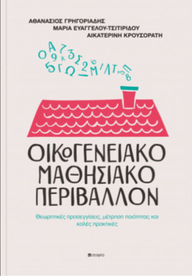 Οικογενειακο Μαθησιακο Περιβαλλον