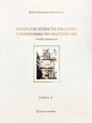 Σπουδή Στην Ιστορία Της Κεφαλονιάς, Η παρακαταθήκη του πολιτισμού μας. «πολλ ῷ κάρρονες»