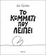 Το Κομμάτι Που Λείπει