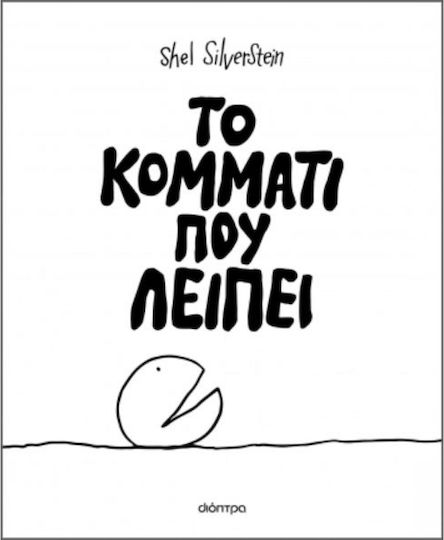 Το Κομμάτι Που Λείπει