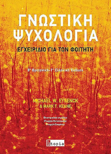 Γνωστική Ψυχολογία, Εγχειρίδιο για τον Φοιτητή Γνωστική Ψυχολογία, Εγχειρίδιο για τον Φοιτητή