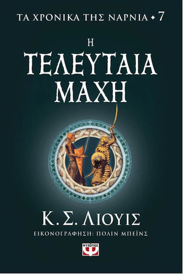 Ψυχογιος Τα Χρονικά Της Νάρνια 7 Η Τελευταία Μάχη C S Lewis