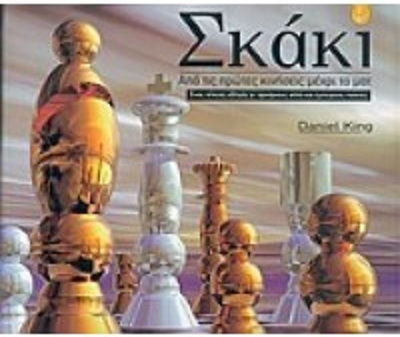 Το Σκάκι, Από Τις Πρώτες Κινήσεις Μέχρι Το Ματ