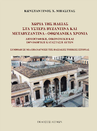 Χωριά Της Ηλείας Στα Ύστερα Βυζαντινά Και Μεταβυζαντινά Χωριά Της Ηλείας Στα Ύστερα Βυζαντινά Και Μεταβυζαντινά