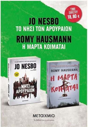 Πακέτο: η Μάρτα Κοιμάται / το Νησί των Αρουραίων