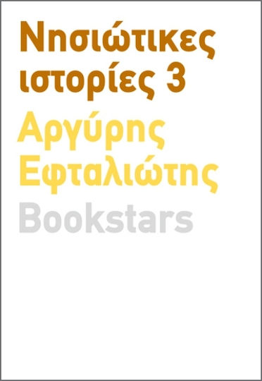 Νησιώτικες Ιστορίες 3