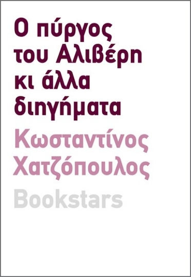 Ο Πύργος του Αλιβέρη κι Άλλα Διηγήματα