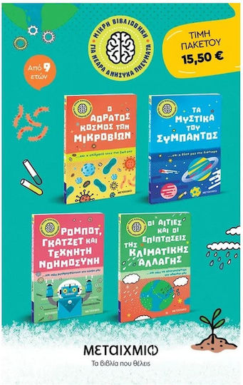 Μικρή Βιβλιοθήκη Για Νεαρα Ανήσυχα Πνεύματα