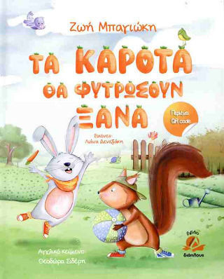 Τα Καροτα Θα Φυτρωσουν Ξανα Τα Καροτα Θα Φυτρωσουν Ξανα