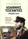 Ιωαννης Τσιγαντες - «μιδας 614», Φως στην ξενοκίνητη προδοσία και το πόρισμα του Ιωάννη Κοκορέτσα