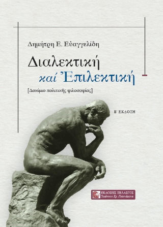 Διαλεκτική Καί Ἐπιλεκτική Διαλεκτική Καί Ἐπιλεκτική