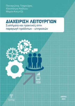 Διαχείριση Λειτουργιών: Συστήματα Και Πρακτικές Στην Παραγωγή Προϊόντων - Υπηρεσιών Διαχείριση Λειτουργιών: Συστήματα Και Πρακτικές Στην Παραγωγή Προϊόντων - Υπηρεσιών