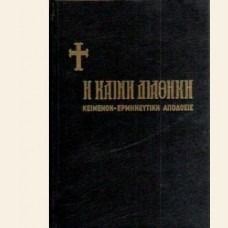 Καινή Διαθήκη, Ερμηνευτική Απόδοση Κολιτσάρα