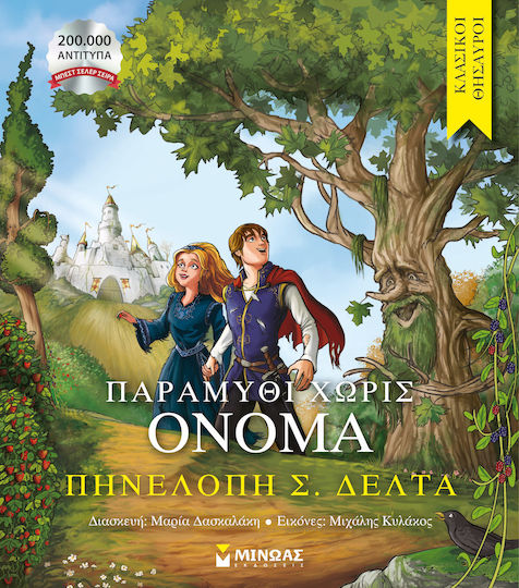 Παραμύθι Χωρίς Όνομα, Classical Treasures