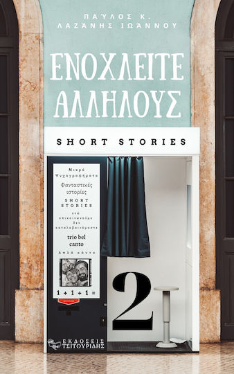Ενοχλείτε Αλλήλους 2