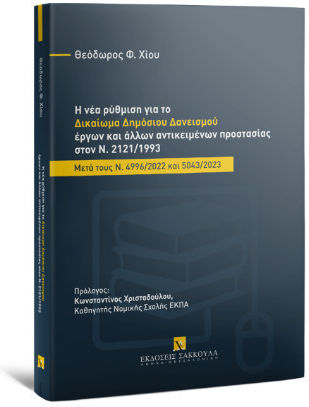 Η Νέα Ρύθμιση Για Το Δικαίωμα Δημόσιου Δανεισμού Έργων Και Άλλων Αντικειμένων Προστασίας Στον Ν, Μετά τους N. 4996/2022 και 5043/2023 Η Νέα Ρύθμιση Για Το Δικαίωμα Δημόσιου Δανεισμού Έργων Και Άλλων Αντικειμένων Προστασίας Στον Ν, Μετά τους N. 4996/2022 και 5043/2023