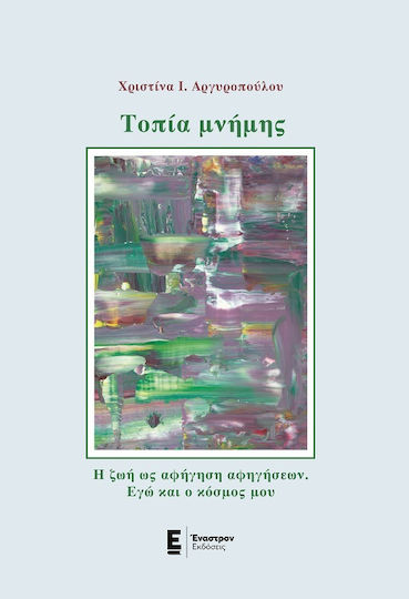 Τοπία Μνήμης