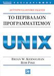 Το Περιβάλλον Προγραμματισμού Unix, 2nd Greek edition