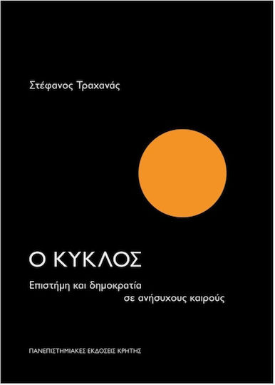 Ο Κύκλος, Επιστήμη και δημοκρατία σε ανήσυχους καιρούς