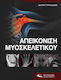 Απεικόνιση Μυοσκελετικού