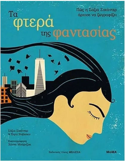 Τα Φτερά της Φαντασίας Τα Φτερά της Φαντασίας