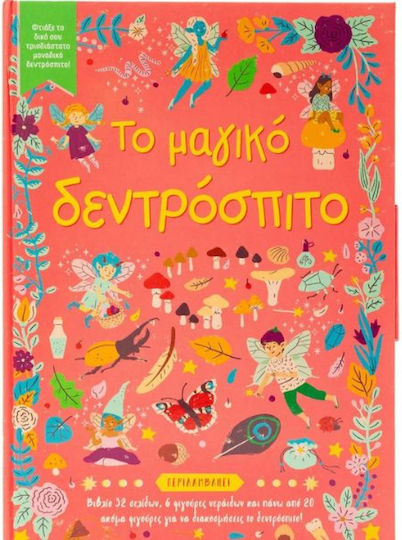 Το Μαγικό Δεντρόσπιτο, Φτιάξε το δικό σου τρισδιάστατο μοναδικό δεντρόσπιτο!