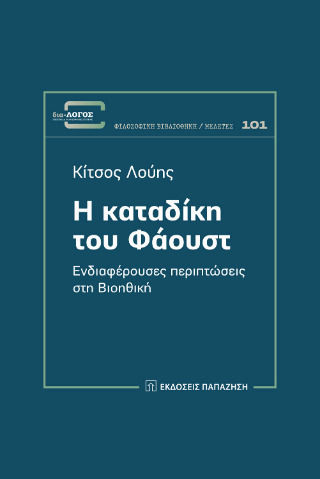 Η Καταδίκη Του Φάουστ, Interesting cases in bioethics Η Καταδίκη Του Φάουστ, Interesting cases in bioethics