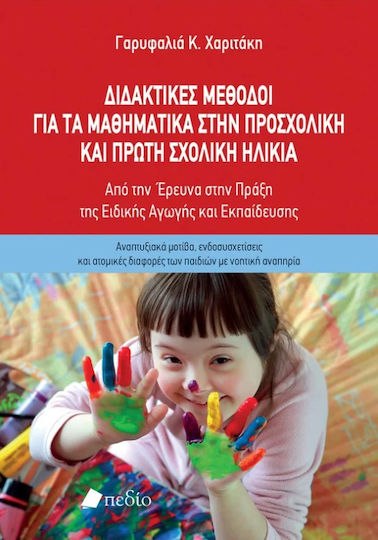 Διδακτικές Μέθοδοι Για Τα Μαθηματικά Στην Προσχολική Και Πρώτη Σχολική Ηλικία Διδακτικές Μέθοδοι Για Τα Μαθηματικά Στην Προσχολική Και Πρώτη Σχολική Ηλικία