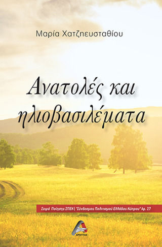 Ανατολές Και Ηλιοβασιλέματα Ανατολές Και Ηλιοβασιλέματα