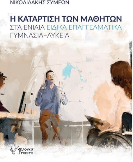 Η Κατάρτιση Των Μαθητών Στα Ενιαία Ειδικά Επαγγελματικά Γυμνάσια-λύκεια Η Κατάρτιση Των Μαθητών Στα Ενιαία Ειδικά Επαγγελματικά Γυμνάσια-λύκεια