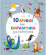 10 Μύθοι Και Παραμύθια Για Καληνύχτα