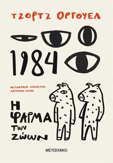 1984 + η Φάρμα των Ζώων 1984 + η Φάρμα των Ζώων