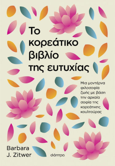 Το Κορεάτικο Βιβλίο Της Ευτυχίας Το Κορεάτικο Βιβλίο Της Ευτυχίας