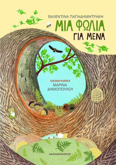 Μια Φωλιά Για Μένα Μια Φωλιά Για Μένα