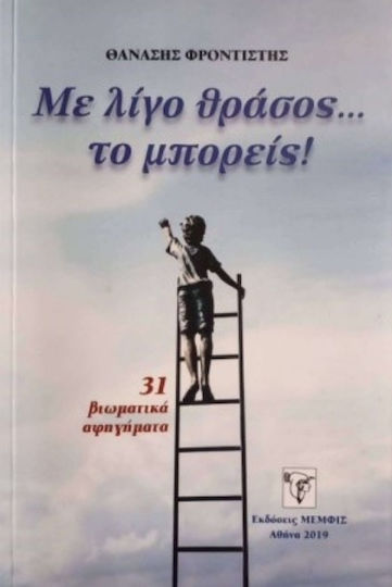 Με Λίγο Θράσος το Μπορείς, 31 Experiential Narratives